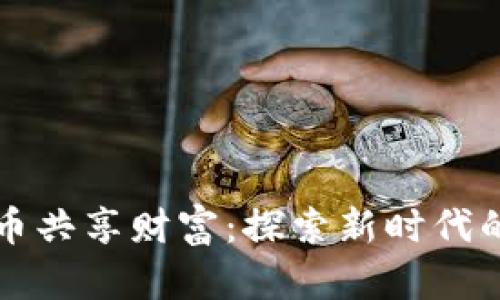 如何利用数字货币共享财富：探索新时代的财富分配新模式
