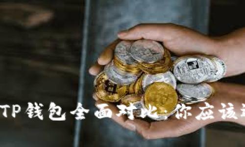 bk钱包与TP钱包全面对比：你应该选择哪个？