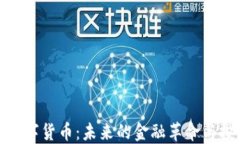 尤里米数字货币：未来的