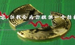 注意：由于篇幅限制，我