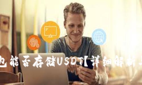 以太坊钱包能否存储USDT？详细解析与实用指南