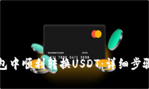 如何在TP钱包中顺利转换USDT：详细步骤与注意事项