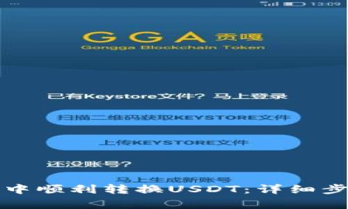 如何在TP钱包中顺利转换USDT：详细步骤与注意事项