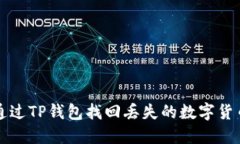 如何通过TP钱包找回丢失的