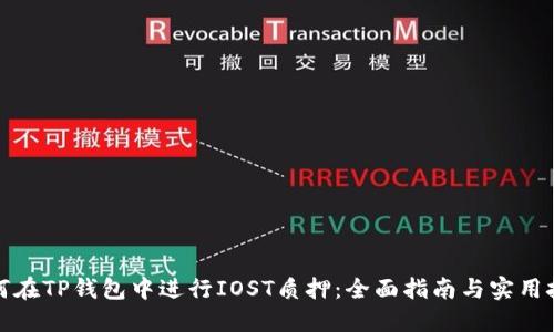 如何在TP钱包中进行IOST质押：全面指南与实用技巧