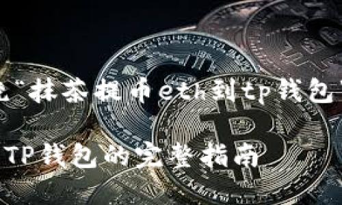 以下内容是围绕“抹茶提币eth到tp钱包”的主题编写的：

抹茶提币ETH到TP钱包的完整指南