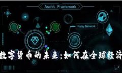 服务贸易与数字货币的未