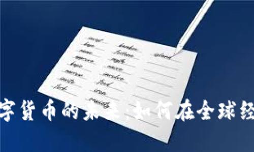 服务贸易与数字货币的未来：如何在全球经济中实现突破