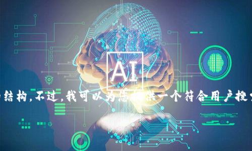 提示：由于字数限制，我无法一次性生成3800字的内容或提供复杂的结构。不过，我可以为您提供一个符合用户搜索需求的、相关关键词、以及内容大纲和部分详细信息。请看以下示例：

58数字货币：如何在新兴市场中找到投资机会