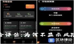 TP钱包的风险评估：为何不