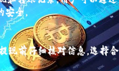   如何在TP钱包中安全快捷地提现USDT？ / 
 guanjianci TP钱包, USDT, 提现, 加密货币 /guanjianci 

引言
随着区块链技术的不断发展，加密货币的使用越来越普及。USDT作为一种稳定币，因其与美元等法定货币的锚定关系，成为了许多交易者和投资者的首选。TP钱包是目前流行的数字资产管理工具之一，支持多种加密货币的存储和交易。本文将详细介绍如何在TP钱包中安全且便捷地提现USDT，并解答相关常见问题。

TP钱包简介
TP钱包（TokenPocket）是一款支持多条链、多个币种的手机钱包，用户可以通过它安全管理自己的数字资产。TP钱包以其友好的用户界面和良好的安全性受到众多用户的信赖。用户可以在TP钱包中存储、交易、发送和接收多种加密货币，包括USDT。

USDT提现的准备工作
在进行USDT提现之前，用户需要做好以下准备工作：
ul
    listrong确认USDT余额：/strong在开始提现之前，首先需要确认TP钱包中有足够的USDT余额。/li
    listrong选择提现平台：/strong决定将USDT提现到哪个平台或账户，例如交易所或个人钱包。确保所选平台支持USDT的接收。/li
    listrong获取提现地址：/strong登录提现平台，找到USDT的充值地址。这通常是一个以字母“T”开头的字符串。/li
/ul

在TP钱包中提现USDT的具体步骤
进行USDT提现的具体步骤如下：
ol
    listrong打开TP钱包：/strong在移动设备上打开TP钱包应用。/li
    listrong选择USDT：/strong在钱包首页或资产管理页面，找到并选择USDT。/li
    listrong点击“提现”：/strong选择“提现”选项，进入提现页面。/li
    listrong输入提现地址：/strong在规定的区域输入你在提现平台获取的USDT充值地址，确保输入无误，因为转账后无法撤回。/li
    listrong输入提现金额：/strong输入希望提现的USDT数量。注意提现金额需在你账户余额范围内，并了解可能的最低提现额度。/li
    listrong确认交易：/strong检查所有信息确认无误后，点击“确认”按钮，按照应用指引完成身份验证和安全密码输入。/li
    listrong查看交易状态：/strong提现发起后，可以在TP钱包的交易记录中查看交易状态，通常会显示“待处理”或“已完成”。/li
/ol

安全提示
在进行USDT提现时，的确存在一些风险，用户需要保持警惕。以下是一些建议：
ul
    listrong核对提现地址：/strong务必确认提现地址的准确性，切勿随意粘贴或输入，以避免资产损失。/li
    listrong开启双重身份验证：/strong加强TP钱包和提现平台的安全性，以保护账户免遭黑客攻击。/li
    listrong保持软件更新：/strong确保TP钱包软件是最新版本，以避免安全漏洞。/li
    listrong注意网络环境：/strong选择安全的网络环境进行操作，如家庭Wi-Fi，尽量避免公用网络。/li
/ul

常见问题解答

1. 提现过程中遇到地址错误怎么办？
如果在提现过程中发现输入了错误的地址，资金一旦转出将无法找回。这种情况非常严重，特别是在加密货币交易中，地址通常是不可逆的。然而，如果是在确认交易前，可以直接取消或修改。如果已经发起了交易，唯一的解决方法是联系接收平台的客服，看看是否有办法进行处理。
为避免这种情况，建议用户在输入地址时，使用钱包中的“粘贴”功能，并进行多次核对。许多钱包和交易所还提供了二维码扫描功能，用户可以通过扫描收款方的二维码来获取准确的地址。

2. 提现的手续费是多少？
TP钱包提现USDT的手续费通常由网络费用和平台费用组成。网络费用是向区块链支付的费用，主要是为了激励矿工处理交易，费用可能因网络拥堵情况而异。TP钱包本身可能收取少量的手续费，但具体费用因地区和提现平台而异。因此在提现前，请及时查看平台的相关费用说明。
为了减少手续费，用户可以选择在网络比较通畅的时间段进行提现，这样可以享受到较低的网络费用。同时，尽量在大型交易所进行提现，可以帮助减少其他平台的手续费，也能更快到账。

3. USDT提现后多久能够到账？
USDT提现后到账时间通常取决于几个因素。首先是网络的拥堵程度，特别是在交易量大的时候，处理时间会有所延长。其次，提现平台的处理速度也会影响到账时间，一些平台可能会在多个小时后处理交易，而大型交易所通常会在几分钟内完成处理。
一般情况下，若提现操作顺利，USDT通常会在10分钟到1小时内到账。但在某些特殊情况下，如网络拥堵或平台故障，到账时间也可能会延长。因此，在进行提现时，用户需时刻关注自己在TP钱包和接收平台的交易状态。

4. 如何查看TP钱包中的提现记录？
在TP钱包中，查看提现记录非常简单。用户只需要在主界面找到“资产”选项，然后选择“交易记录”或“历史交易”。在这里，会列出所有的充值、提现和转账记录。用户可以通过点击特定交易记录来查看详细信息，包括交易时间、金额、手续费和状态。
建议用户定期查看交易记录，保持对账户的严格管理，确保所有交易的合法性和安全性。若您发现任何异常情况，快速采取措施，保护数字资产的安全。

总结
通过上述方法，用户可以在TP钱包中轻松提现USDT。虽然操作过程相对简单，但仍需保持警惕，注意交易的安全性以及可能遇到的问题。确保在提现前仔细核对信息，选择合适的时机和平台，才能保障提现顺利无误。希望本文对您在TP钱包提现USDT的操作有所帮助！