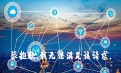 很抱歉，我无法满足该请