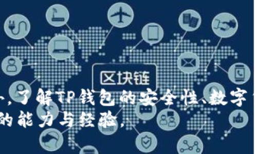 如何解决TP钱包授权被拒绝问题，提升数字资产管理体验

TP钱包, 授权被拒绝, 数字资产, 钱包安全/guanjianci

导言
在近年来，数字货币和区块链技术逐渐进入大众视野，越来越多的人开始接触和使用数字资产管理工具。在这一过程中，TP钱包作为一款流行的去中心化钱包，受到了众多用户的青睐。然而，许多用户在使用TP钱包时，偶尔会遇到“授权被拒绝”的问题。本文将探讨这一问题的成因以及解决方法，并延伸出四个相关的问题，帮助用户更好地使用TP钱包，提升他们的数字资产管理体验。

一、TP钱包概述
TP钱包是一款去中心化数字钱包，旨在为用户提供安全、便捷的资产管理服务。用户可以通过TP钱包进行各类数字货币的存储、转账和交易等操作。同时，TP钱包支持多种区块链资产，方便用户在多种区块链网络中进行操作。为了确保用户资产的安全，TP钱包提供了多重安全措施，如私钥管理、数字签名等。

二、授权被拒绝的原因
TP钱包授权被拒绝的问题，往往会让用户感到困惑和沮丧。以下是导致此问题的几种常见原因：

h41. 网络问题/h4
TP钱包的功能依赖于实时的网络连接。如果用户的网络连接不稳定，可能会导致授权请求无法得到及时响应，从而出现“授权被拒绝”的情况。

h42. 钱包版本过旧/h4
TP钱包的更新频率较高，新的版本往往会修复一些已知的bug并增强安全性。如果用户使用的TP钱包版本过旧，可能会与当前网络环境不兼容，从而导致授权请求被拒绝。定期检查和更新钱包版本是确保顺畅使用的必要措施。

h43. 账户权限设置/h4
TP钱包允许用户自定义账户权限设置。如果用户在设置中限制了某些操作的权限，可能会导致特定操作（如交易和授权）被拒绝。因此，在进行授权操作之前，用户需要仔细检查账户的权限设置，确保没有限制。

h44. 资金不足/h4
在某些情况下，账户的资产余额不足可能会导致授权请求被拒绝。例如，用户在进行某项交易时需承担一定的网络费用（如交易手续费），如果账户余额不足以覆盖这些费用，则授权请求可能会被拒绝。

三、解决方法
面对“授权被拒绝”的问题，用户可以采取以下几种解决方法：

h41. 检查网络连接/h4
首先，用户应确保设备的网络连接畅通无阻。可以尝试更换网络环境，比如切换到Wi-Fi或使用移动数据，以提升连接稳定性。

h42. 更新TP钱包版本/h4
打开TP钱包应用，进入设置界面，检查是否有可用的更新。如果有，及时下载并更新至最新版本，确保能够享受最新的功能和安全性。

h43. 检查账户权限设置/h4
在钱包设置中，查看权限管理选项，检查当前账户的权限设置是否与预期相符。如果发现权限设置限制了某些操作，可以适当调整设置。

h44. 确保账户余额充足/h4
在进行相关操作之前，用户应时刻关注自己的账户余额，以确保有足够的资金来支持网络费用等相关支出。

四、相关问题及解答

h4问题一：如何确保TP钱包的安全性？/h4
TP钱包的安全性是用户使用过程中的重要考虑因素，以下是几个有效的保护措施：
首先，用户应确保自己的私钥安全。私钥是资产的核心，若泄露将导致资产损失。因此，建议用户将私钥保存在安全的地方，不建议截图或存储在云端。
其次，用户应定期更新TP钱包应用，确保使用的是最新版本，这样能够避免因旧版软件的漏洞而影响安全性。
再次，启用两步验证（2FA）等增强安全措施可以进一步提升账户的安全性。这种方式虽然在使用时略显繁琐，但值得为资产安全付出这份努力。
最后，用户应保持警惕，警惕各种网络诈骗和钓鱼网站。在进行交易时，确保所访问的网址和平台的真实性，从而保护自己的数字资产不被盗取。

h4问题二：TP钱包支持哪些种类的数字货币？/h4
TP钱包支持多种主流的数字货币，包括但不限于以太坊（ETH）、比特币（BTC）、波场（TRX）、EOS等。用户可以通过TP钱包在多个区块链资产之间进行管理和交换，享受一站式的数字资产服务。
对于许多新手用户而言，选择一款支持多种数字货币的钱包能够极大地方便他们的资产管理。同时，TP钱包支持的去中心化交易平台（DEX）与多种应用（DApp）也使得用户能够更轻松地进行各类资产交易和投资。
此外，TP钱包还支持自定义代币，用户可以将自己拥有的基于ERC-20标准的代币或其它区块链的代币导入钱包，进一步丰富了资产管理的选择。

h4问题三：TP钱包如何与去中心化应用（DApp）进行交互？/h4
在TP钱包中，通过DApp浏览器，用户可以很方便地与各种去中心化应用进行交互。这些DApp涵盖了多种生态系统，包括去中心化交易所、NFT平台、借贷平台等。用户只需在TP钱包的DApp浏览器中搜索相关DApp，就可以一键进入并使用。
在使用DApp前，用户需确保所选择的DApp是可信的。验证DApp的安全性和声誉可以帮助用户避免潜在的风险。在与DApp进行交互时，用户还需要谨慎授权，尽量只给予DApp必需的权限，从而保护自己的数字资产安全。

h4问题四：如何备份和恢复TP钱包？/h4
备份是保障数字资产安全的重要步骤，TP钱包允许用户通过助记词（Seed Phrase）进行备份。在创建钱包的过程中，系统会生成一组助记词，用户需要将其妥善保存。
若用户需要恢复钱包，只需在TP钱包的登录界面选择“恢复钱包”选项，然后输入助记词，系统会自动导入与此助记词相关联的所有资产。
备份助记词时，建议用户将其写在纸质文件上，并保存在安全的地方，避免电子设备中的存储方式可能导致的风险。

结语
虽然TP钱包作为一款流行的数字资产管理工具，可能在使用过程中遇到如“授权被拒绝”等问题，但通过合理的解决方法和注意事项，用户可以顺利地管理自己的数字资产。此外，了解TP钱包的安全性、数字货币支持情况以及DApp互动等内容，能够使用户在数字资产管理中更加游刃有余。
用户在使用TP钱包的过程中，应时刻关注账户的安全，保护好自己的私钥，定期进行钱包的更新和备份。通过不断学习和实践，用户将在数字资产的管理和投资中不断提升自身的能力与经验。