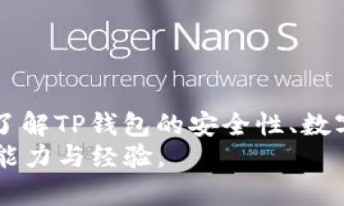 如何解决TP钱包授权被拒绝问题，提升数字资产管理体验

TP钱包, 授权被拒绝, 数字资产, 钱包安全/guanjianci

导言
在近年来，数字货币和区块链技术逐渐进入大众视野，越来越多的人开始接触和使用数字资产管理工具。在这一过程中，TP钱包作为一款流行的去中心化钱包，受到了众多用户的青睐。然而，许多用户在使用TP钱包时，偶尔会遇到“授权被拒绝”的问题。本文将探讨这一问题的成因以及解决方法，并延伸出四个相关的问题，帮助用户更好地使用TP钱包，提升他们的数字资产管理体验。

一、TP钱包概述
TP钱包是一款去中心化数字钱包，旨在为用户提供安全、便捷的资产管理服务。用户可以通过TP钱包进行各类数字货币的存储、转账和交易等操作。同时，TP钱包支持多种区块链资产，方便用户在多种区块链网络中进行操作。为了确保用户资产的安全，TP钱包提供了多重安全措施，如私钥管理、数字签名等。

二、授权被拒绝的原因
TP钱包授权被拒绝的问题，往往会让用户感到困惑和沮丧。以下是导致此问题的几种常见原因：

h41. 网络问题/h4
TP钱包的功能依赖于实时的网络连接。如果用户的网络连接不稳定，可能会导致授权请求无法得到及时响应，从而出现“授权被拒绝”的情况。

h42. 钱包版本过旧/h4
TP钱包的更新频率较高，新的版本往往会修复一些已知的bug并增强安全性。如果用户使用的TP钱包版本过旧，可能会与当前网络环境不兼容，从而导致授权请求被拒绝。定期检查和更新钱包版本是确保顺畅使用的必要措施。

h43. 账户权限设置/h4
TP钱包允许用户自定义账户权限设置。如果用户在设置中限制了某些操作的权限，可能会导致特定操作（如交易和授权）被拒绝。因此，在进行授权操作之前，用户需要仔细检查账户的权限设置，确保没有限制。

h44. 资金不足/h4
在某些情况下，账户的资产余额不足可能会导致授权请求被拒绝。例如，用户在进行某项交易时需承担一定的网络费用（如交易手续费），如果账户余额不足以覆盖这些费用，则授权请求可能会被拒绝。

三、解决方法
面对“授权被拒绝”的问题，用户可以采取以下几种解决方法：

h41. 检查网络连接/h4
首先，用户应确保设备的网络连接畅通无阻。可以尝试更换网络环境，比如切换到Wi-Fi或使用移动数据，以提升连接稳定性。

h42. 更新TP钱包版本/h4
打开TP钱包应用，进入设置界面，检查是否有可用的更新。如果有，及时下载并更新至最新版本，确保能够享受最新的功能和安全性。

h43. 检查账户权限设置/h4
在钱包设置中，查看权限管理选项，检查当前账户的权限设置是否与预期相符。如果发现权限设置限制了某些操作，可以适当调整设置。

h44. 确保账户余额充足/h4
在进行相关操作之前，用户应时刻关注自己的账户余额，以确保有足够的资金来支持网络费用等相关支出。

四、相关问题及解答

h4问题一：如何确保TP钱包的安全性？/h4
TP钱包的安全性是用户使用过程中的重要考虑因素，以下是几个有效的保护措施：
首先，用户应确保自己的私钥安全。私钥是资产的核心，若泄露将导致资产损失。因此，建议用户将私钥保存在安全的地方，不建议截图或存储在云端。
其次，用户应定期更新TP钱包应用，确保使用的是最新版本，这样能够避免因旧版软件的漏洞而影响安全性。
再次，启用两步验证（2FA）等增强安全措施可以进一步提升账户的安全性。这种方式虽然在使用时略显繁琐，但值得为资产安全付出这份努力。
最后，用户应保持警惕，警惕各种网络诈骗和钓鱼网站。在进行交易时，确保所访问的网址和平台的真实性，从而保护自己的数字资产不被盗取。

h4问题二：TP钱包支持哪些种类的数字货币？/h4
TP钱包支持多种主流的数字货币，包括但不限于以太坊（ETH）、比特币（BTC）、波场（TRX）、EOS等。用户可以通过TP钱包在多个区块链资产之间进行管理和交换，享受一站式的数字资产服务。
对于许多新手用户而言，选择一款支持多种数字货币的钱包能够极大地方便他们的资产管理。同时，TP钱包支持的去中心化交易平台（DEX）与多种应用（DApp）也使得用户能够更轻松地进行各类资产交易和投资。
此外，TP钱包还支持自定义代币，用户可以将自己拥有的基于ERC-20标准的代币或其它区块链的代币导入钱包，进一步丰富了资产管理的选择。

h4问题三：TP钱包如何与去中心化应用（DApp）进行交互？/h4
在TP钱包中，通过DApp浏览器，用户可以很方便地与各种去中心化应用进行交互。这些DApp涵盖了多种生态系统，包括去中心化交易所、NFT平台、借贷平台等。用户只需在TP钱包的DApp浏览器中搜索相关DApp，就可以一键进入并使用。
在使用DApp前，用户需确保所选择的DApp是可信的。验证DApp的安全性和声誉可以帮助用户避免潜在的风险。在与DApp进行交互时，用户还需要谨慎授权，尽量只给予DApp必需的权限，从而保护自己的数字资产安全。

h4问题四：如何备份和恢复TP钱包？/h4
备份是保障数字资产安全的重要步骤，TP钱包允许用户通过助记词（Seed Phrase）进行备份。在创建钱包的过程中，系统会生成一组助记词，用户需要将其妥善保存。
若用户需要恢复钱包，只需在TP钱包的登录界面选择“恢复钱包”选项，然后输入助记词，系统会自动导入与此助记词相关联的所有资产。
备份助记词时，建议用户将其写在纸质文件上，并保存在安全的地方，避免电子设备中的存储方式可能导致的风险。

结语
虽然TP钱包作为一款流行的数字资产管理工具，可能在使用过程中遇到如“授权被拒绝”等问题，但通过合理的解决方法和注意事项，用户可以顺利地管理自己的数字资产。此外，了解TP钱包的安全性、数字货币支持情况以及DApp互动等内容，能够使用户在数字资产管理中更加游刃有余。
用户在使用TP钱包的过程中，应时刻关注账户的安全，保护好自己的私钥，定期进行钱包的更新和备份。通过不断学习和实践，用户将在数字资产的管理和投资中不断提升自身的能力与经验。