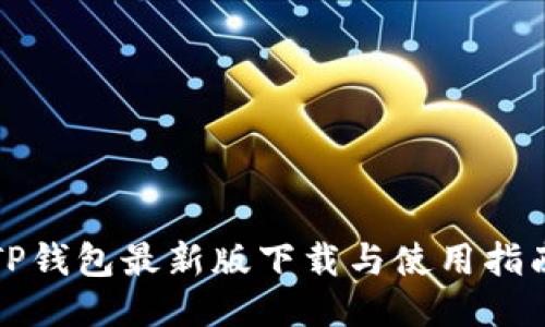 TP钱包最新版下载与使用指南