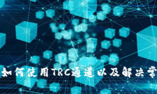 TP钱包如何使用TRC通道以及解决常见问题
