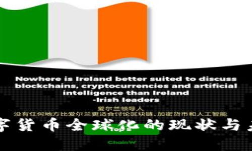 央行数字货币全球化的现状与未来展望