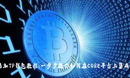CORE添加TP钱包教程：一步步教你如何在CORE平台上集成TP钱包