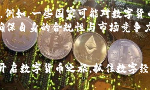   如何为企业开通数字货币账号：步骤与注意事项 / 
 guanjianci 数字货币、企业账号、区块链技术、加密货币 /guanjianci 

一、引言
随着数字货币的迅猛发展，越来越多的企业开始考虑如何利用这一新兴的支付方式来提升运营效率、降低交易成本、以及拓展国际市场。开通企业账号进行数字货币交易已经成为许多行业的新趋势。本文将详细介绍企业如何顺利开通数字货币账号，包括具体步骤、需要注意的事项以及可能面临的挑战。

二、什么是数字货币？
数字货币，亦称加密货币，是以密码学原理为基础，运行在区块链技术上，具有去中心化特征的数字资产。比特币、以太坊等是我们耳熟能详的数字货币。数字货币的出现，使得在线交易变得更快、更安全，并在某种程度上降低了传统金融机构的干预。

三、企业开通数字货币账号的意义
开通数字货币账号对于企业来说，具有多重重要意义。例如，能够满足日益增长的客户对数字支付的需求，保护企业不受传统金融体系波动的影响，此外，数字货币的国际转账更加快捷，尤其适合跨国业务。

四、开通企业数字货币账号的步骤
开通企业数字货币账号的步骤包括以下几个方面：
1. **选择合适的数字货币交易平台**：首先，企业需要选择合适的交易平台。大多数交易所都提供企业账户，企业需考虑交易费用、安全性、支持的数字货币种类及用户体验等因素。
2. **准备必要的资料**：在申请企业账号时，企业需要提交一系列文件，如营业执照、法人身份证、公司章程等。此外，部分平台可能还会要求提供公司财务报表及税务信息，以验证企业的合法性和财务实力。
3. **注册并身份验证**：提交资料后，企业需要在平台上完成注册并进行身份验证。这涉及到填写公司信息、上传相关文件以及接受电话或视频验证等流程。
4. **设置安全措施**：在成功开通账户后，企业应设置多重安全措施，例如启用双重认证、定期更新密码等，以保障数字资产安全。
5. **开始交易与管理**：设置完成后，企业即可开始在平台上进行数字货币的购买、存储或交易。同时，企业还需管理自己的数字资产，密切关注市场变化。

五、注意事项
企业在开通数字货币账号时，也需要特别注意以下几点：
1. **合规性**：数字货币的法律法规在各国存在差异，企业需确保遵循当地的法律法规，特别是在反洗钱(AML)和了解你的客户(KYC)方面。
2. **市场风险**：数字货币市场波动性高，企业需提前评估相关风险，并制定相应的应对策略。
3. **技术支持**：在数字货币交易中，企业需要拥有一定的区块链技术和数字货币知识，必要时可寻求专业人士的建议。
4. **安全性**：数字货币交易涉及资金安全，企业需采取多重保护措施，例如使用冷钱包存储大额资产等。

六、可能相关的问题

1. 企业开通数字货币账号需要花费多少时间？
开通一个数字货币账号的时间因平台而异。通常情况下，注册和提交资料的过程可能会在几小时到几天内完成，但身份验证的时间通常较长，尤其是在高峰期，可能需要数天甚至更久。因此，企业在计划开通数字货币账户时，应提前准备好所有相关资料，及时响应平台的请求，以提高效率。

2. 如何选择合适的数字货币交易平台？
选择合适的平台是开通数字货币账号的关键。企业可以考虑以下几个要素：
1. **安全性**：平台的安全措施是首选要素，查看其是否使用先进的加密技术，是否有被黑客攻击的历史，以及是否提供动态风险监测。
2. **用户体验**：良好的用户界面和操作流畅度将极大提高企业的交易效率，企业可先注册一个个人账号，试用平台的功能。
3. **费用结构**：交易费用、提现费及其他附加费用等都应引起重视，要选择费用透明、合理的平台。
4. **客户支持**：专业且响应迅速的客户服务是保障企业顺利交易的保障，建议选择提供24小时客服支持的平台。

3. 企业如何保护其数字货币资产？
保护数字货币资产需要多方位的措施：
1. **使用冷钱包**：大额资产应存储在冷钱包中，即不连接互联网的存储设备，以避免被黑客攻击。
2. **设置二次验证**：大部分平台均提供双重验证码，企业可启用这一功能，以增加账号安全性。
3. **定期备份**：定期对账户信息及私钥进行备份，以防止信息丢失。
4. **教育团队**：企业应定期对员工进行数字货币知识及安全意识的培训，以增强整体的安全防意识。

4. 国家政策对企业数字货币交易的影响如何？
国家政策会显著影响企业的数字货币交易计划。政府在数字货币监管方面的政策可能会直接影响企业的交易方式和账户的申请与管理。例如，一些国家可能对数字货币交易征收高额税费，或者对于外汇的流动性有严格限制，这将影响企业使用数字货币进行国际交易的可能性。
另外，某些国家可能会推出自己的数字货币，这会对现有的数字货币市场产生震动，企业需密切关注政策变化，并相应调整交易战略，以确保自身的合规性与市场竞争力。

七、结语
企业开通数字货币账号是一个重要的决策，既能帮助企业增加竞争优势，也可能带来风险。希望本文提供的信息和指导能帮助企业顺利开启数字货币之旅，抓住数字经济的未来机遇。