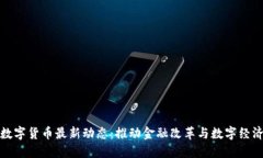 央行数字货币最新动态：