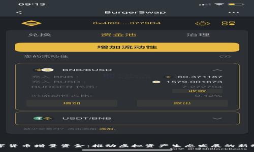 数字货币增量资金：推动虚拟资产生态发展的新动力