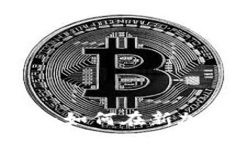 新加坡数字货币开户指南：如何在新加坡顺利开设数字货币账户