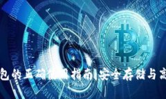 : TP钱包的正确使用指南：