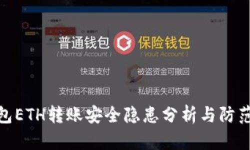TP钱包ETH转账安全隐患分析与防范措施
