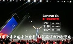 数字货币的安全性分析：