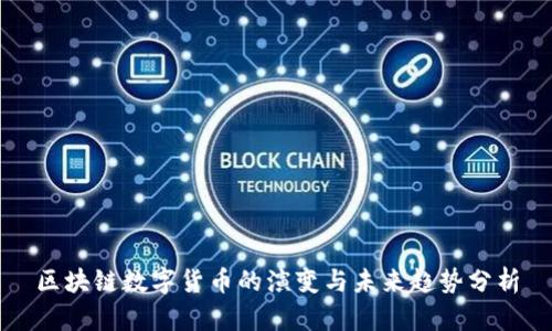 区块链数字货币的演变与未来趋势分析