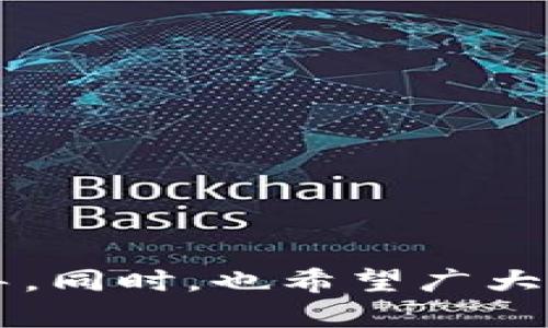    在TP钱包中，只有合约地址的情况下如何购买数字货币  / 
 guanjianci  TP钱包, 合约地址, 数字货币, 购买方法  /guanjianci 

 引言 
 随着数字货币的普及，越来越多的人开始接触并尝试购买各种虚拟货币。TP钱包作为一种流行的数字货币钱包，为用户提供了安全、便捷的管理数字资产的方式。虽然使用TP钱包的购买流程相对简单，但对于很多新手用户而言，尤其是只有合约地址的情况下，还是可能会感到迷茫和无从下手。那么，在这样的情况下，我们到底该如何购买数字货币呢？本文将详细介绍在TP钱包中，仅依靠合约地址进行币种购买的具体步骤和注意事项，并解答一些常见问题。 

 一、关于TP钱包及合约地址的基本知识 
 TP钱包是一款支持多种数字货币的多链钱包，用户可以方便地管理和操作自己的加密资产。不同于中心化交易所，TP钱包提供了去中心化的资产管理方式，用户拥有完整的私钥控制权，确保了资产的安全性。 

 合约地址指的是在区块链上部署的智能合约的唯一标识符。不同的代币都有各自的合约地址，用户通过这个地址可以进行代币的购买、转账及其他操作。对于那些在去中心化交易平台上交易的用户而言，合约地址的重要性不言而喻。 

 二、在TP钱包中通过合约地址购买数字货币的步骤 
 1. **安装并设置TP钱包** 
 首先，确保你已经在手机或者其他设备上下载安装了TP钱包。在打开钱包后，按照提示进行注册和设置。在设置过程中，确保备份好你的助记词和私钥，以免丢失访问权限。 

 2. **准备合约地址** 
 在进行购买之前，你需要获取想要购买的代币的合约地址。通常，代币的官方社交媒体、网站或白皮书中都会给出相应的信息。在获取合约地址时，务必确保该地址的真实性，以避免上当受骗。 

 3. **进入“交换”或“交易”功能** 
 打开TP钱包，找到“交易”或者“交换”功能。通常这两个功能可以让你进行代币之间的兑换。点击进入后，你将看到一系列可用的币种和兑换选项。 

 4. **添加合约地址** 
 在“交换”页面，通常会有一个增加代币或者自定义代币的选项。点击进入后，输入之前准备好的合约地址。系统会自动读取该合约地址相关的代币信息，并添加到你的钱包中。 

 5. **选择购买的数量** 
 当代币添加完成后，选择你想要购买的代币，并输入你希望购买的数量。在确定下单之前，请仔细确认合约地址和交易信息是否正确。 

 6. **确认交易并支付** 
 一切准备就绪后，确认交易信息，然后进行支付。TP钱包支持多种加密货币作为支付方式，确保你在交易时选择了正确的支付币种。 

 7. **查看交易记录** 
 交易完成后，你可以在钱包的“记录”或“历史”页面中查看相关的交易记录，以确保购买成功。 

 三、在使用合约地址进行购买时的注意事项 
 尽管在TP钱包中通过合约地址购买数字货币是比较直观的操作，但用户仍需注意以下几点： 

 1. **确保合约地址的准确性** 
 由于区块链的不可逆性，任何错误的合约地址都会导致资金的损失。因此，在使用合约地址之前，一定要从官方渠道验证其准确性及合法性。 

 2. **了解交易手续费** 
 进行数字货币交易时，通常会涉及到一定的交易手续费。TP钱包的手续费会根据链上情况而变化，部分代币的交易可能需要较高的手续费。因此，用户应提前了解该信息，以确保交易顺利完成。 

 3. **避免网络钓鱼** 
 随着数字货币的火爆，网络钓鱼事件时有发生。用户在输入合约地址以及进行购买操作时，务必保持警惕，确保访问的是官方网站。如果接到任何关于交易的可疑链接或信息，尽量保持冷静，不要轻易点击或填写相关信息。 

 4. **记录交易相关信息** 
 在进行数字货币交易时，尽量记录下每一次交易的详细信息，如交易时间、交易金额、交易哈希等。这些信息在未来可能会对你追踪交易状态或解决问题提供帮助。 

 四、常见问题解答 

 问题一：合约地址是什么？如何验证其真实性？ 
 合约地址是指一个智能合约在区块链网络上的唯一标识符。每一个代币都对应一个合约地址，通过它可以在区块链上进行相应的交易和交互。 

 验证合约地址的真实性时，可以采用以下方法： 
 1. **查阅官方资料**：大多数代币的官方团队会在其官网、社交媒体或白皮书上发布合约地址信息，确保从正规渠道获取。 
 2. **使用区块链浏览器**：通过区块链浏览器（如Etherscan）输入合约地址，可以详细查询这一地址生成的交易记录和资产信息，从而判断其是否真实。 
 3. **互动社区讨论**：在加密货币社区（如Reddit、Twitter）寻求他人的帮助，了解合约地址是否被广泛认可。 

 问题二：如何处理交易失败或资金丢失的情况？ 
 交易失败或资金丢失是数字货币交易中的一个常见问题，面对这种情况，用户应该遵循以下步骤： 

 1. **确认交易状态**：首先，通过钱包的交易记录或区块链浏览器，确认当前交易的状态。如果交易尚未确认，可能是由于网络拥堵导致的延迟。 
 2. **查找交易哈希**：每一笔交易都有一个唯一的哈希值，通过该哈希值，可以查看到更详细的交易信息，如交易时间、手续费、发送和接收地址等。 
 3. **联系客服**：如果交易状态异常，用户可以联系TP钱包的客服寻求帮助，并提供相关的交易信息以便客服进行调查。 
 4. **注意预防措施**：在未来的交易中，用户应该注意选择合适的交易时间避免网络拥堵，并确保无误地输入合约地址等信息。 

 问题三：TP钱包适合新手使用吗？ 
 TP钱包是一款用户友好的数字货币钱包，特别适合新手使用。它的界面设计，功能模块清晰，即使是没有经验的用户，也能很快上手。具体来说： 

 1. **简单的注册流程**：用户通过简单几步即可完成钱包的注册，并设置相关的安全措施，如助记词备份。 
 2. **多种便利功能**：TP钱包不仅支持数字货币的管理，还提供了交易、兑换以及DApp访问等功能，为用户提供了一站式的服务体验。 
 3. **易于理解的帮助文档**：TP钱包官网通常会提供详细的使用教程和常见问题解答，帮助新手更容易了解各项功能的使用方法。 

 问题四：购买数字货币后，如何安全存储？ 
 数字货币的安全存储是一个至关重要的话题，用户可以采取以下措施确保资产安全： 

 1. **定期备份助记词和私钥**：在使用TP钱包过程中，请务必定期备份助记词和私钥的记录，避免因设备丢失或者故障导致资产损失。 
 2. **使用硬件钱包**：对于有较大资产的用户，可以考虑使用硬件钱包作为保险，硬件钱包将私钥存储在离线设备中，大大降低了黑客攻击的风险。 
 3. **保持软件更新**：请确保TP钱包及其他相关软件保持最新版本，及时更新可获得安全补丁，降低被攻击的风险。 
 4. **警惕网络安全**：使用数字货币钱包时，尽量避免连接公用Wi-Fi，警惕网络钓鱼，确保访问的是正确的网址。 

 结语 
 在TP钱包中，通过合约地址购买数字货币的过程并不复杂，只需按照步骤进行操作，确保信息的准确性和安全性。那么，即使是新手用户，也能够顺利完成交易。希望本文能够为您在数字货币购买过程中提供有价值的指导。同时，也希望广大用户在参与数字货币交易时，保持警惕，安全第一。 