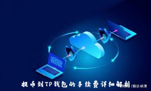   
提币到TP钱包的手续费详细解析