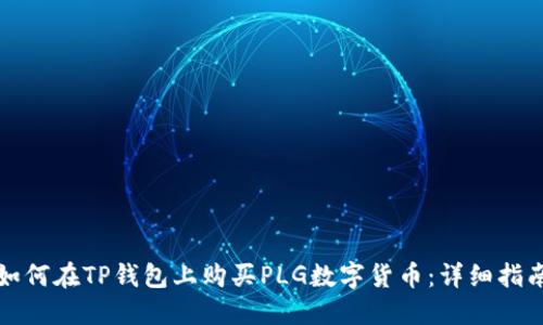 如何在TP钱包上购买PLG数字货币：详细指南