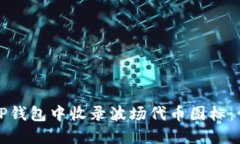 如何在TP钱包中收录波场代