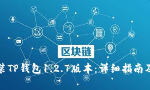 如何下载和安装TP钱包1.2.7版本：详细指南及常见问题解答