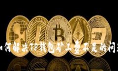 如何解决TP钱包矿工费不足