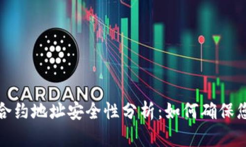 TP钱包中的合约地址安全性分析：如何确保您的资产安全