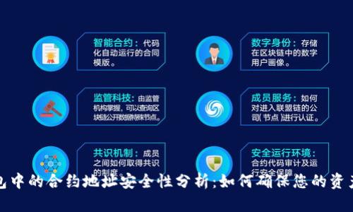 TP钱包中的合约地址安全性分析：如何确保您的资产安全