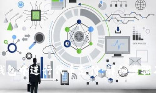 如何在TP钱包中进行代币支付：详细步骤及注意事项