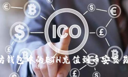 如何将以太坊钱包中的ETH充值到币安交易所：详细指导