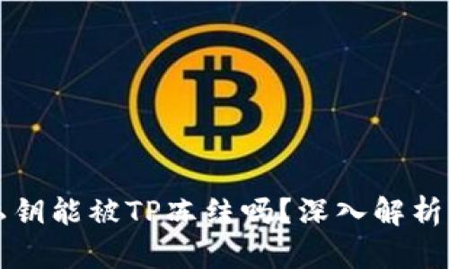 TP钱包的私钥能被TP冻结吗？深入解析与安全指导