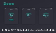 如何使用TP钱包查看Solan