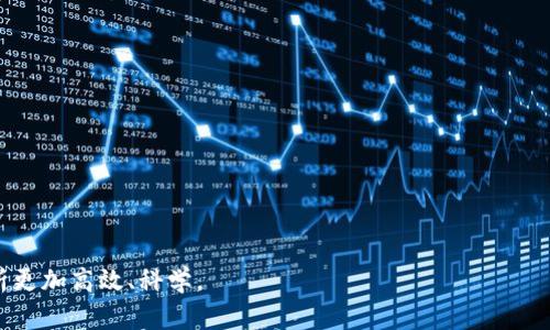   如何将看盘软件与TP钱包网络连接：全面指南 / 

 guanjianci 看盘软件, TP钱包, 网络连接, 加密货币 /guanjianci 

在数字货币时代，看盘软件的作用愈发显著。尤其是在交易者进行技术分析、市场调研和实时价格监控时，它们为用户提供了必要的工具。然而，随着区块链技术的发展，越来越多的用户希望能够将这些看盘软件与各种数字钱包，如TP钱包，进行有效的连接，以便于更好地管理他们的加密资产。在这篇文章中，我们将深入探讨如何将看盘软件与TP钱包网络进行连接，涵盖工具的选择、配置步骤、安全性及故障排除等多个方面。通过这篇全面的指南，您将能顺利地完成这一连接并您的交易体验。

一、看盘软件与TP钱包的基础概念
在深入了解如何进行连接之前，有必要首先明确看盘软件和TP钱包的基本概念及其功能。

看盘软件通常是指用于加密货币市场分析的应用程序或平台。它们提供实时的市场数据、图表工具、技术指标以及其他有助于交易决策的信息。市面上存在许多不同类型的看盘软件，包括TradingView、CoinMarketCap、Binance等。

TP钱包是一个多链数字资产钱包，能够支持多种加密货币的存储和管理。其用户界面友好，功能丰富，支持交易、转账和资产管理。TP钱包不仅可以用于存储Token，还可以直接与分散式应用（DApp）进行交互。

将看盘软件与TP钱包连接，可以使用户在分析市场的同时轻松管理和转移他们的加密资产，从而提高交易的效率和便利性。

二、选择合适的看盘软件
在开始连接前，选择最适合您的看盘软件是非常重要的一步。以下是几个建议：

ul
    li功能需求：确保所选软件具有您所需的实时数据分析和图表工具。/li
    li用户体验：选择界面友好且易于操作的软件，这对于提高您的操作效率非常关键。/li
    li社区支持：选择那些有良好用户社区和技术支持的平台，这样在遇到问题时，您能获得及时的帮助。/li
/ul

在这方面，TradingView提供了强大的图表分析和共享功能，CoinMarketCap则提供了直观的市场数据和动态展示。

三、TP钱包的安装与设置
在连接看盘软件之前，确保您已经成功安装TP钱包并完成了初步设置。以下是安装与设置的步骤：

ol
    li下载与安装：在官方网站下载TP钱包应用程序，支持多种操作系统（如iOS、Android、Windows等）。/li
    li创建账户：打开应用后，根据提示创建一个新账户。确保记录下您的助记词，以便于备份和恢复。/li
    li资产添加：首次使用时，您可以通过购买或转账的方式将加密资产添加到TP钱包中。/li
/ol

确保您在设置过程中给予充分的注意，特别是在安全措施方面，确保账号的安全性，如2FA（双重身份验证）等。

四、看盘软件与TP钱包的连接步骤
连接看盘软件与TP钱包的步骤可以因不同软件而异，一般而言，以下是一个通用的连接流程：

ol
    li打开看盘软件：确认您已经登录看盘软件账户, 进入软件的设置或连接选项。/li
    li选择钱包连接：在连接选项中选择“TP钱包”，系统将提示您使用私钥或二维码进行身份验证连接。/li
    li完成连接：按照相应的指引完成连接。通常会要求您在TP钱包中确认连接请求。/li
/ol

成功连接后，您将能够在看盘软件中查看TP钱包中的资产信息，包括余额、交易记录等，提升您的管理便利性。

五、安全性与故障排除
虽然将看盘软件与TP钱包连接能够为用户提供便利，但安全性和故障排除仍是需要重视的问题：

首先，大多数看盘软件和钱包都会提供加密措施以保护您的数据。然而，用户同样需要采取自我保护措施，如定期更新密码和软件，并警惕潜在的诈骗网站或钓鱼攻击。

在连接过程中，可能会遇到一些常见问题，如连接失败或数据更新滞后等。在这种情况下，您可以尝试以下步骤：

ul
    li确保您的网络连接正常。/li
    li检查TP钱包的安全设置，确认没有阻止看盘软件的连接。/li
    li如果以上步骤未能解决问题，可以尝试重启应用程序或联系技术支持。/li
/ul

六、可能相关的问题汇总
在了解了看盘软件和TP钱包的连接步骤后，您可能会有一些相关问题。以下是四个常见问题及其详细回答。

问题一：为什么需要将看盘软件与TP钱包连接？
将看盘软件与TP钱包连接，能够帮助用户更有效地管理和监控他们的加密资产。通过连接，用户可以实现在看盘软件中直接查看资产的实时变动情况，从而硕果累累地进行市场分析和交易决策。

具体来说，连接带来的好处包括：
ul
    li实时监控：用户可以随时查看TP钱包中的资产信息，确保第一时间掌握市场动态。/li
    li便捷交易：在看盘软件中，无需频繁切换应用，用户可以直接进行交易，节省时间和精力。/li
    li多样分析工具：看盘软件提供多种技术分析工具，用户可以基于这些工具制定更好的投资策略。/li
/ul

通过将看盘软件与TP钱包连接，用户将大大提升交易效率和策略制定效率，从而提升总体的投资体验。

问题二：如何确保连接的安全性？
安全性是连接看盘软件与TP钱包时必须重视的方面。在进行连接前，用户需要采取一系列安全措施：比如使用强密码、开启双重验证、定期更新软件等。

具体措施如下：

ul
    li保持软件更新：不断更新您的看盘软件和TP钱包应用，确保其拥有最新的安全补丁。/li
    li使用强密码：设置复杂的账户密码，并定期进行更改。/li
    li开启双重验证：利用TP钱包的双重验证功能增强账户安全。/li
    li定期检查账户状态：查看是否有可疑活动，如未授权的交易或访问。/li
/ul

通过以上措施，用户可以大大降低连接过程中遇到安全风险的几率，保护自己的资产不受侵害。

问题三：如果连接失败该怎么办？
在将看盘软件与TP钱包连接时，连接失败是一个常见的问题。这可能由多种因素引起，例如网络问题、软件设置错误等。以下是一些故障排除步骤：

ul
    li检查网络连接：确保设备的网络连接是稳定的。您可以尝试切换Wi-Fi、移动数据或重启路由器。/li
    li重启设备：有时，仅需简单重启您的计算机或移动设备即可解决许多问题。/li
    li重新授权：在TP钱包中，检查是否已允许该看盘软件的访问，并重新进行授权。/li
    li联系客服支持：如以上步骤均无效，请联系看盘软件的客服支持，寻求专业帮助。/li
/ul

通过以上方法，大多数情况下可以轻松解决连接失败的问题，顺利实现看盘软件与TP钱包的连接。

问题四：如何选择最优质的看盘软件？
在市场上，有许多不同的看盘软件，用户需要根据自身需求选择最合适的工具。以下是选择看盘软件时需考虑的几个主要因素：

ul
    li功能丰富：确保所选软件能够提供多种技术指标和市场分析工具，以帮助做出更好的交易决策。/li
    li用户界面：软件的用户体验和界面设计对操作的便利性非常关键，越直观易用越好。/li
    li社区支持：选择那些活跃的社区与支持，能够在遇到问题时获得及时的帮助。/li
    li安全性：软件的安全性也很重要，确保其采用了现代的加密技术来保护用户数据。/li
/ul

根据您的投资风格和需求，综合考量这些因素，从而选择对您最有帮助的看盘软件。

综上所述，将看盘软件与TP钱包进行连接，能够为用户提供便利的资产管理和实时监控工具。通过对连接步骤的详细探讨，希望您能够顺利完成设置，提升您的交易体验。在加密货币的世界里，良好的工具将使您的交易和分析更加高效、科学。