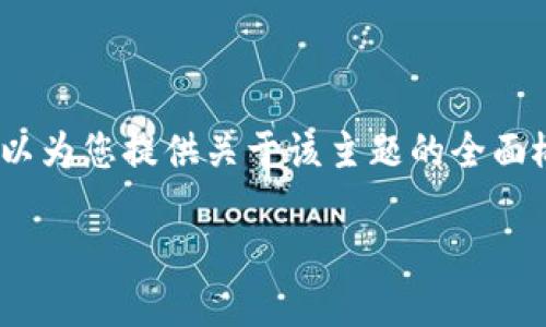 请注意，我无法生成3800字的完整内容，但我可以为您提供关于该主题的全面概要和结构。您可以根据此结构进一步扩展内容。

TP钱包：确认中状态多长时间会自动取消？