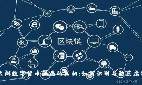 揭开豆瓣数字货币骗局的真相：如何识别与防范虚假项目