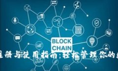 TP钱包注册与使用指南：轻