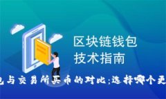 TP钱包与交易所买币的对比