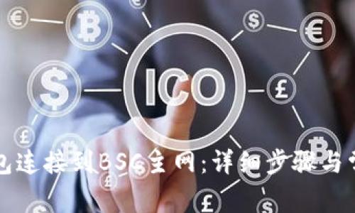 如何将TP钱包连接到BSC主网：详细步骤与常见问题解答