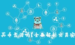 TP钱包以太坊买币靠谱吗？