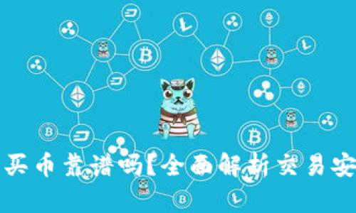 TP钱包以太坊买币靠谱吗？全面解析交易安全与市场前景
